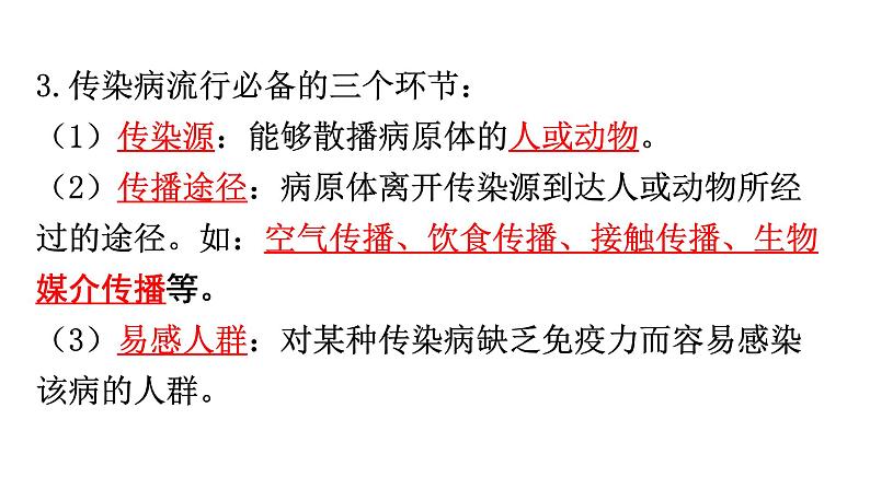 中考生物复习第八单元第一章传染病和免疫知识点课件第3页