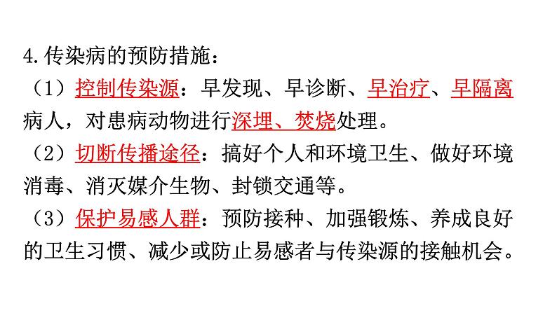 中考生物复习第八单元第一章传染病和免疫知识点课件第4页