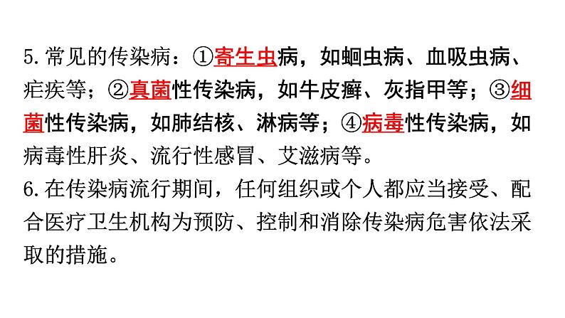 中考生物复习第八单元第一章传染病和免疫知识点课件第5页