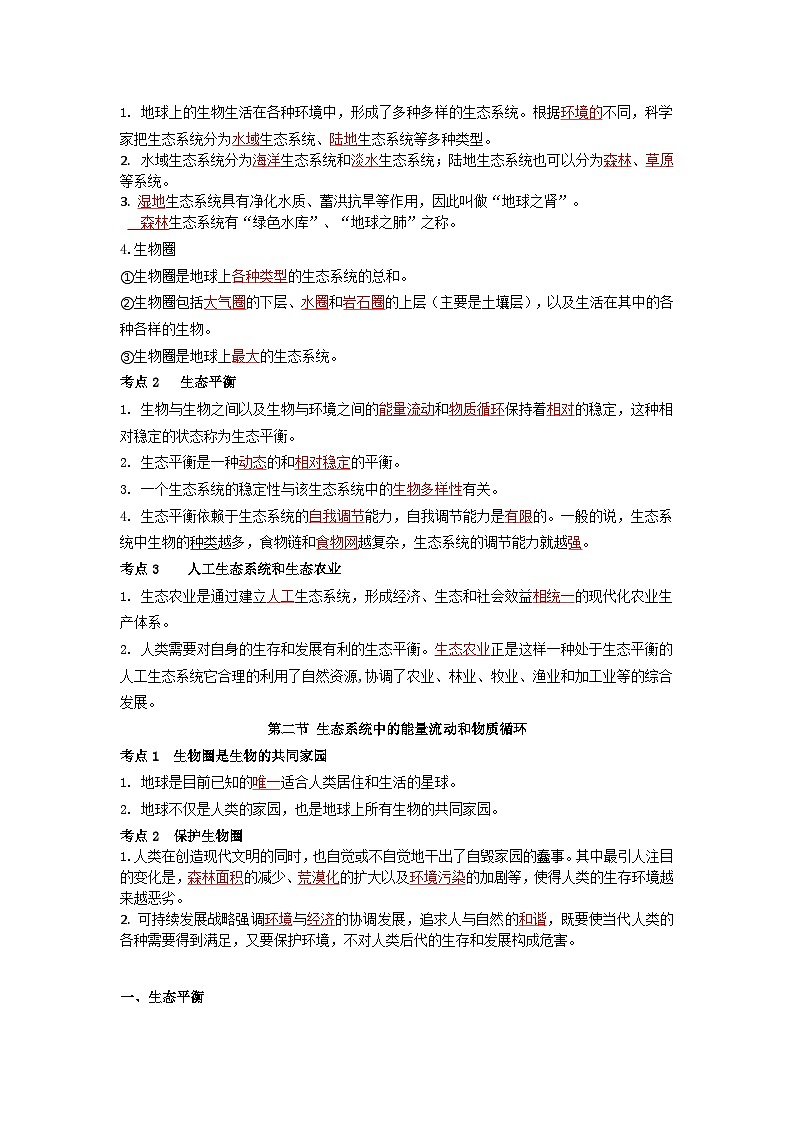 【期中单元知识点归纳】 (苏教版)2023-2024学年八年级生物上册 第二十章 生物圈是最大的生态系统 讲义(解析版)第2页