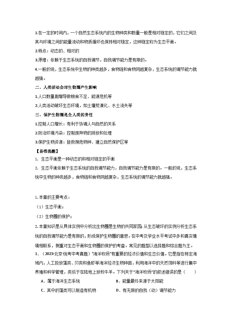 【期中单元知识点归纳】 (苏教版)2023-2024学年八年级生物上册 第二十章 生物圈是最大的生态系统 讲义(解析版)第3页