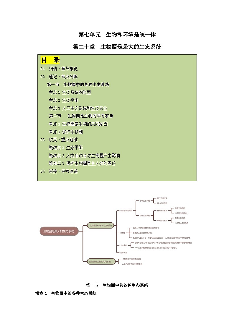 【期中单元知识点归纳】 (苏教版)2023-2024学年八年级生物上册 第二十章 生物圈是最大的生态系统 讲义(原卷版)第1页
