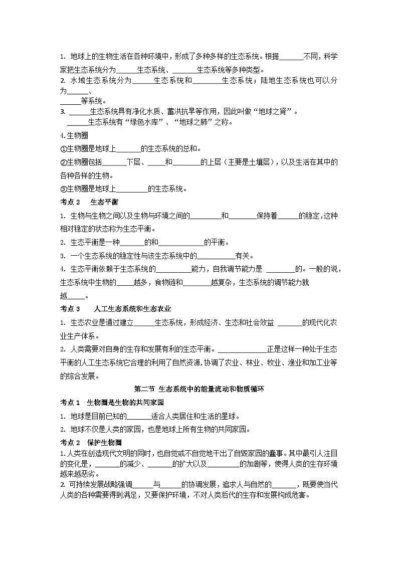 【期中单元知识点归纳】 (苏教版)2023-2024学年八年级生物上册 第二十章 生物圈是最大的生态系统 讲义(原卷版)第2页