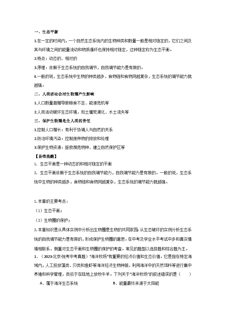 【期中单元知识点归纳】 (苏教版)2023-2024学年八年级生物上册 第二十章 生物圈是最大的生态系统 讲义(原卷版)第3页
