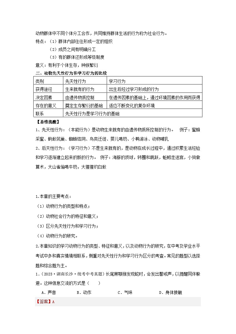 【期中单元知识点归纳】 (苏教版)2023-2024学年八年级生物上册 第十八章 动物的行为 讲义(解析版)第3页