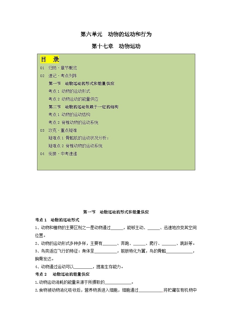 【期中单元知识点归纳】 (苏教版)2023-2024学年八年级生物上册 第十七章 动物的运动 讲义(原卷版)第1页