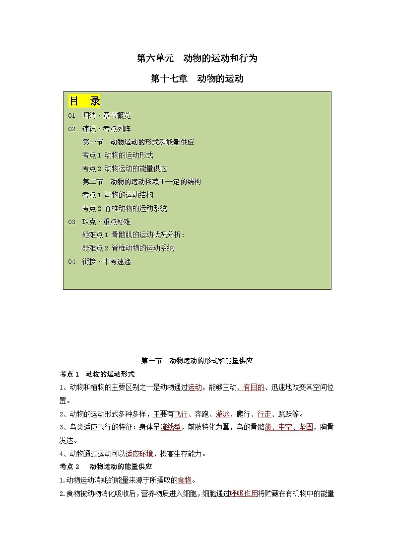 【期中单元知识点归纳】 (苏教版)2023-2024学年八年级生物上册 第十七章 动物的运动 讲义(解析版)第1页