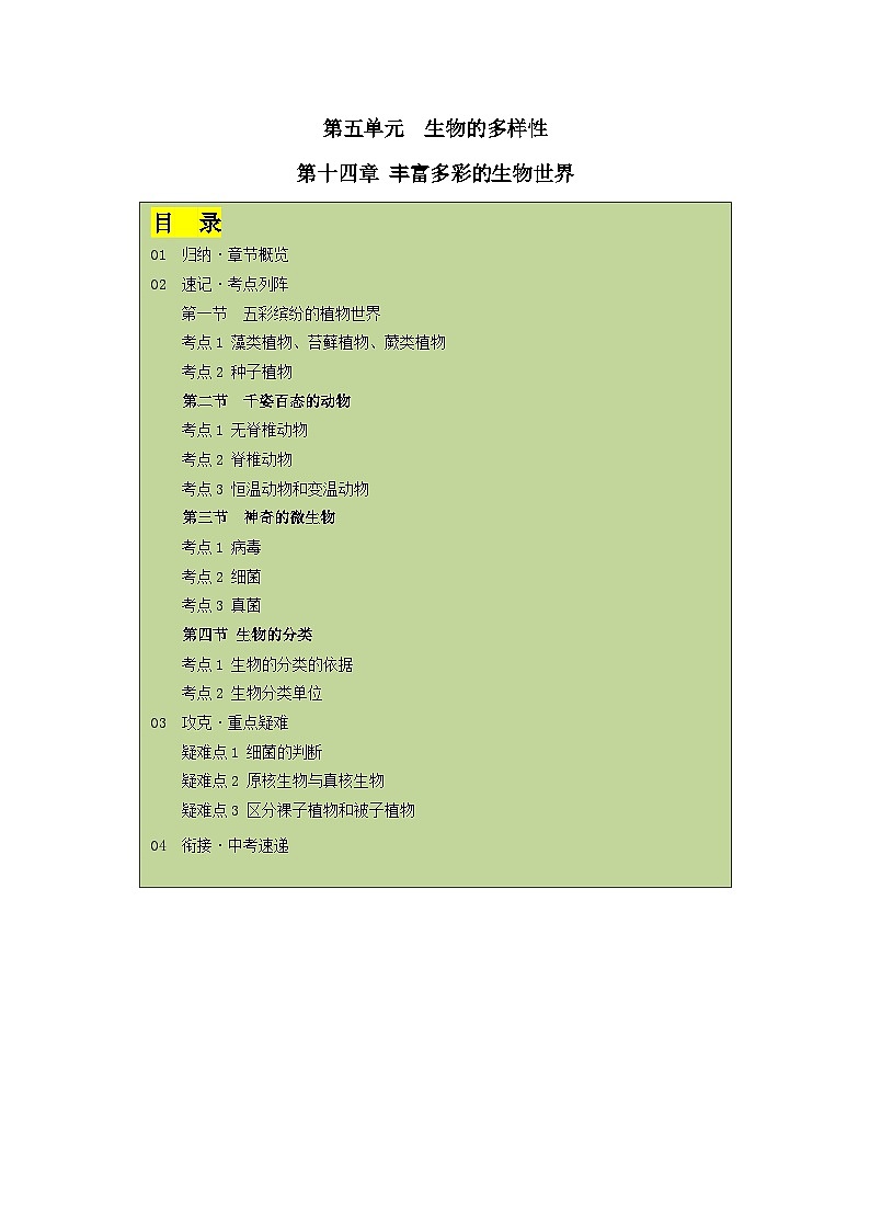 【期中单元知识点归纳】 (苏教版)2023-2024学年八年级生物上册 第十四章 丰富多彩的生物世界 讲义(解析版)第1页