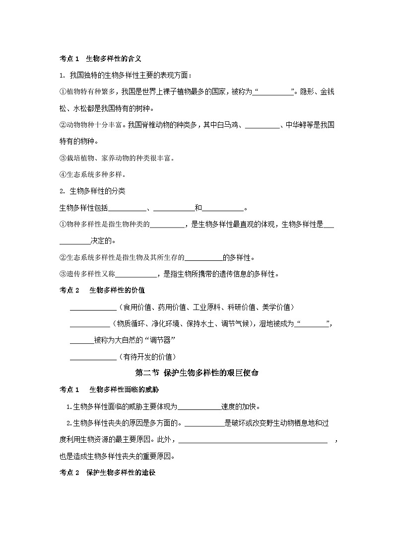 【期中单元知识点归纳】 (苏教版)2023-2024学年八年级生物上册 第十五章 生物多样性及其保护 讲义(原卷版)第2页