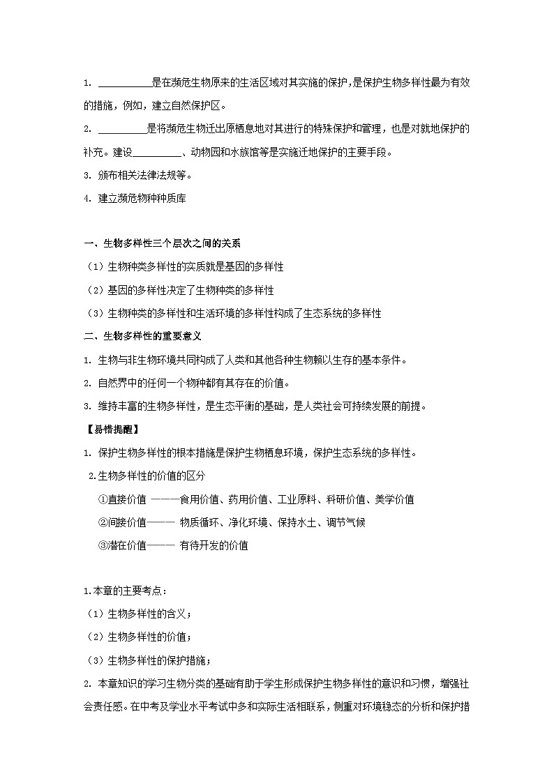 【期中单元知识点归纳】 (苏教版)2023-2024学年八年级生物上册 第十五章 生物多样性及其保护 讲义(原卷版)第3页