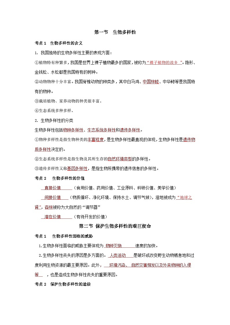 【期中单元知识点归纳】 (苏教版)2023-2024学年八年级生物上册 第十五章 生物多样性及其保护 讲义(解析版)第2页