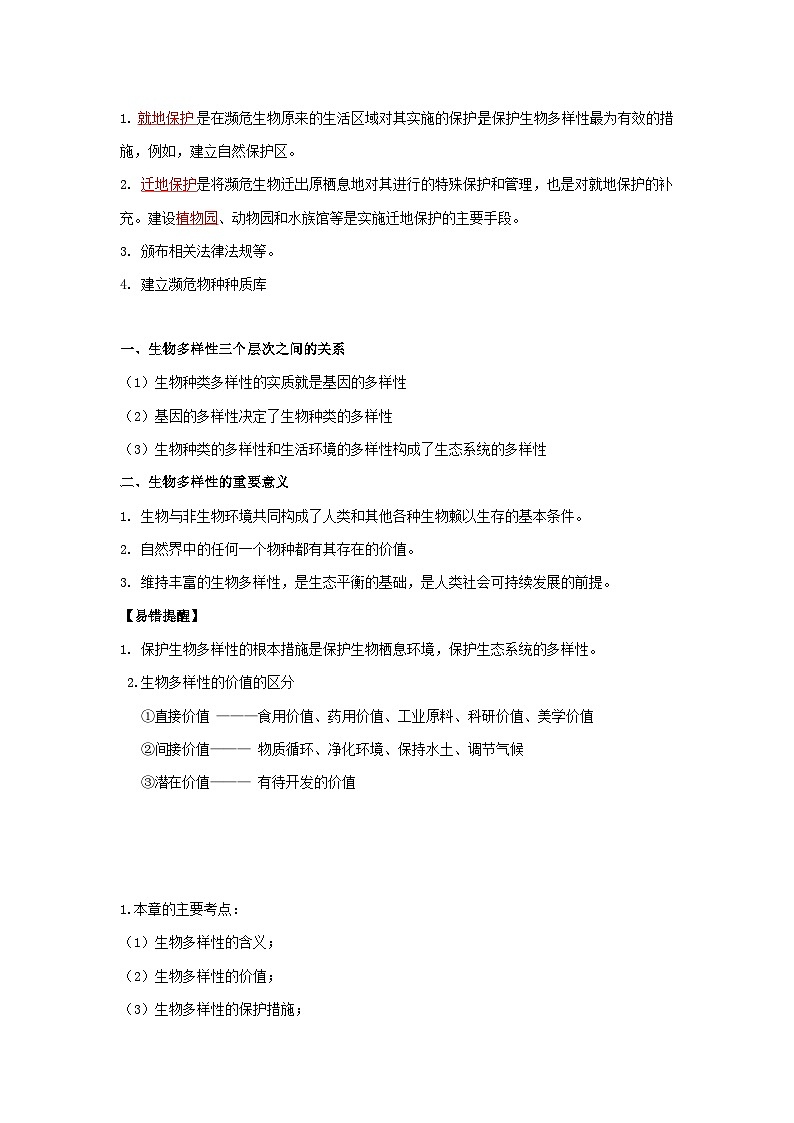 【期中单元知识点归纳】 (苏教版)2023-2024学年八年级生物上册 第十五章 生物多样性及其保护 讲义(解析版)第3页