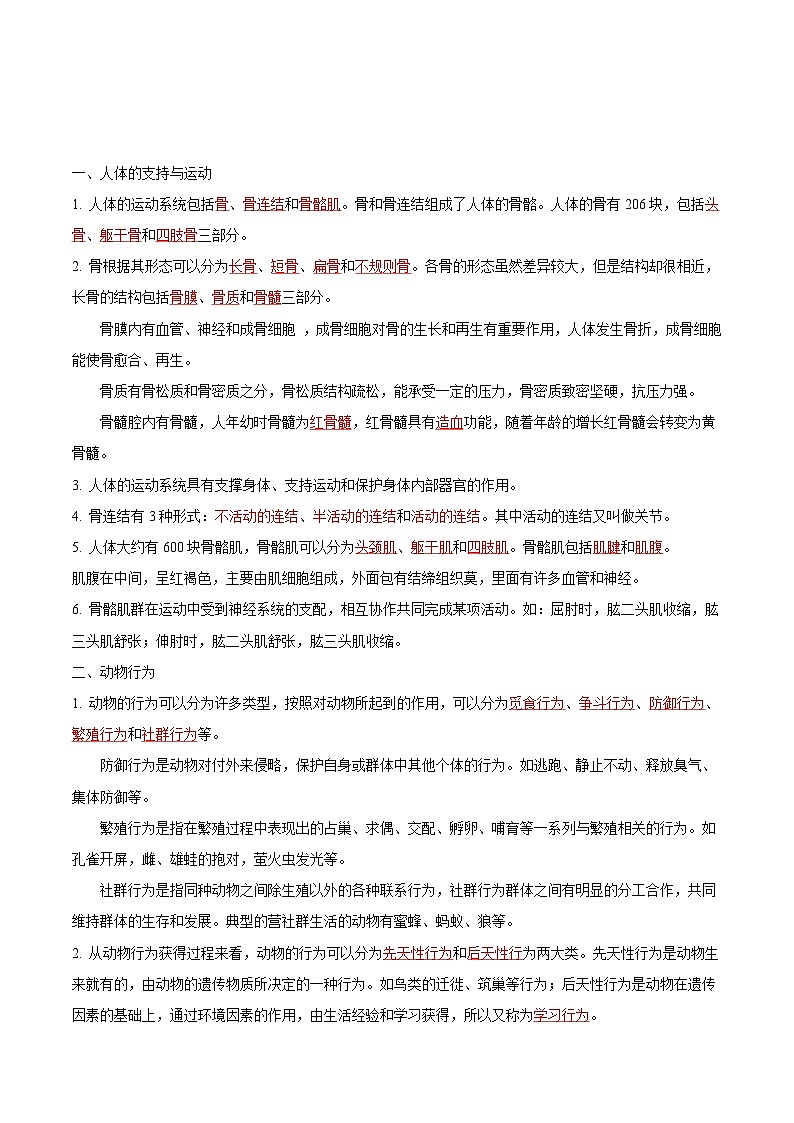 【期中单元知识点归纳】 (苏教版)2023-2024学年八年级生物上册 第十七章 动物的运动和行为 讲义03
