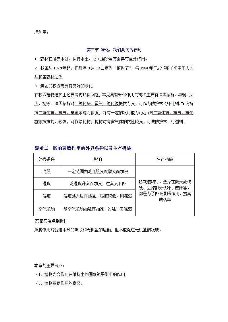 【期中单元知识点归纳】(苏教版)2023-2024学年七年级生物上册 第七章 绿色植物在生物圈中的作用 讲义03