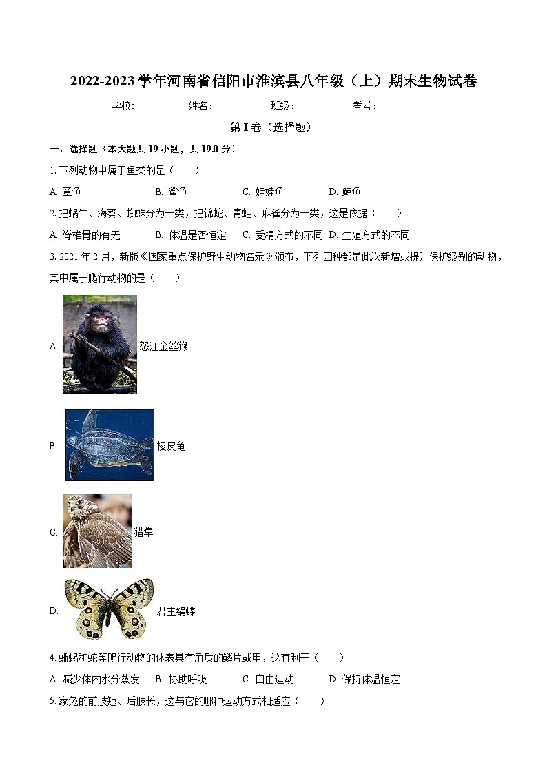 河南省信阳市淮滨县2022-2023学年八年级上学期期末生物试卷+第1页