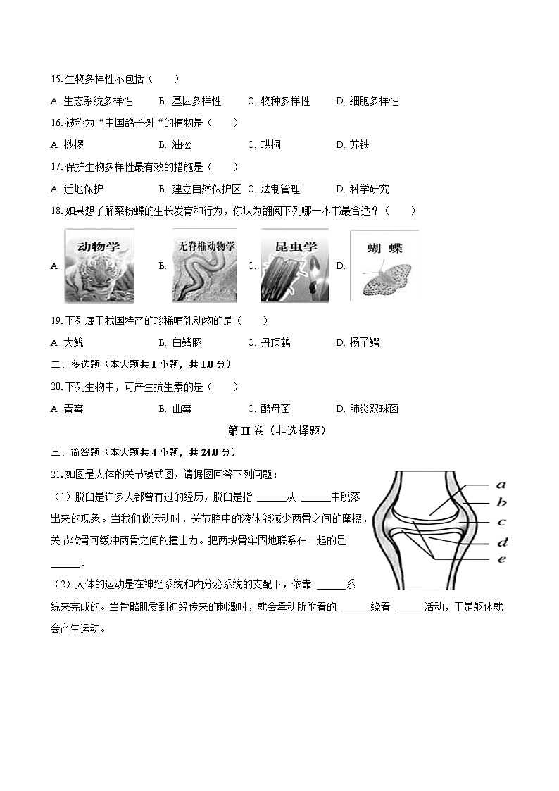 河南省信阳市淮滨县2022-2023学年八年级上学期期末生物试卷+第3页
