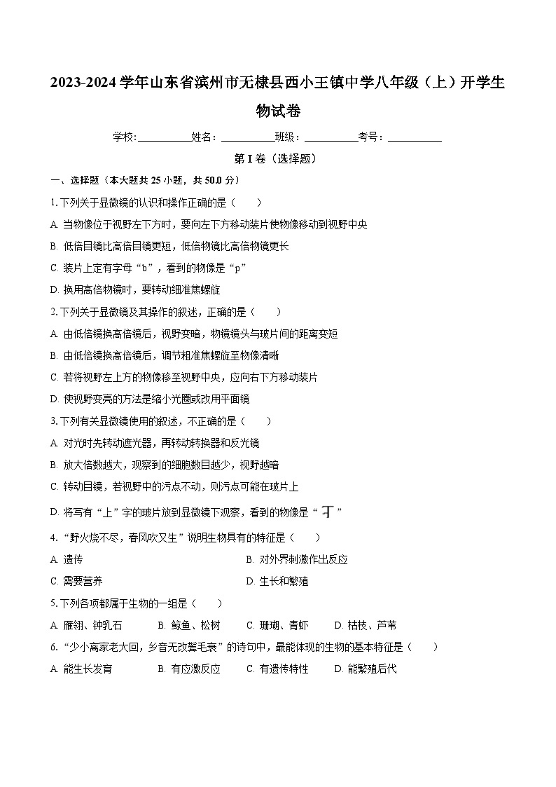 山东省滨州市无棣县西小王镇中学2023-2024学年八年级上学期开学生物试卷01