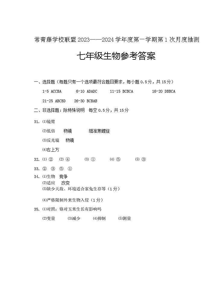2023秋 7年级 生物 第1次月考 答案(定)第1页