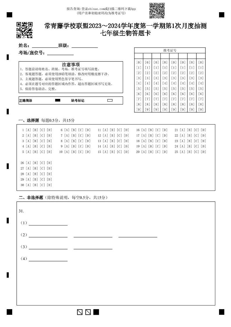 2023秋 7年级 生物 第1次月考 答题卡(定)第1页