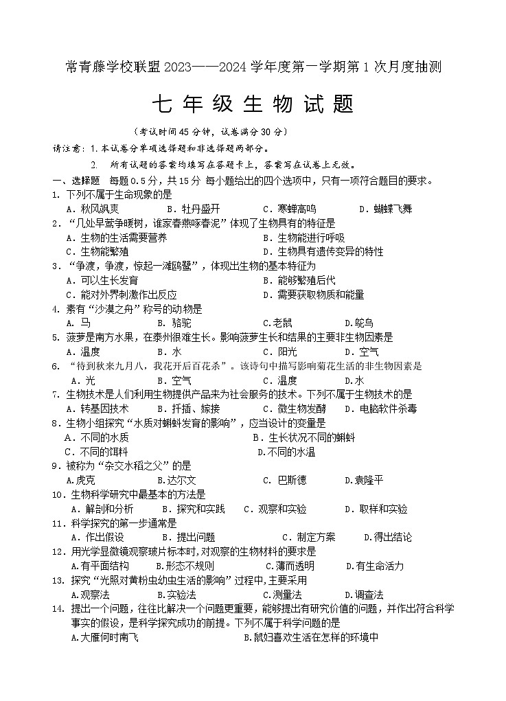 江苏省兴化市常青藤学校联盟2023-2024学年七年级上传学期第一次月度检测生物试题第1页