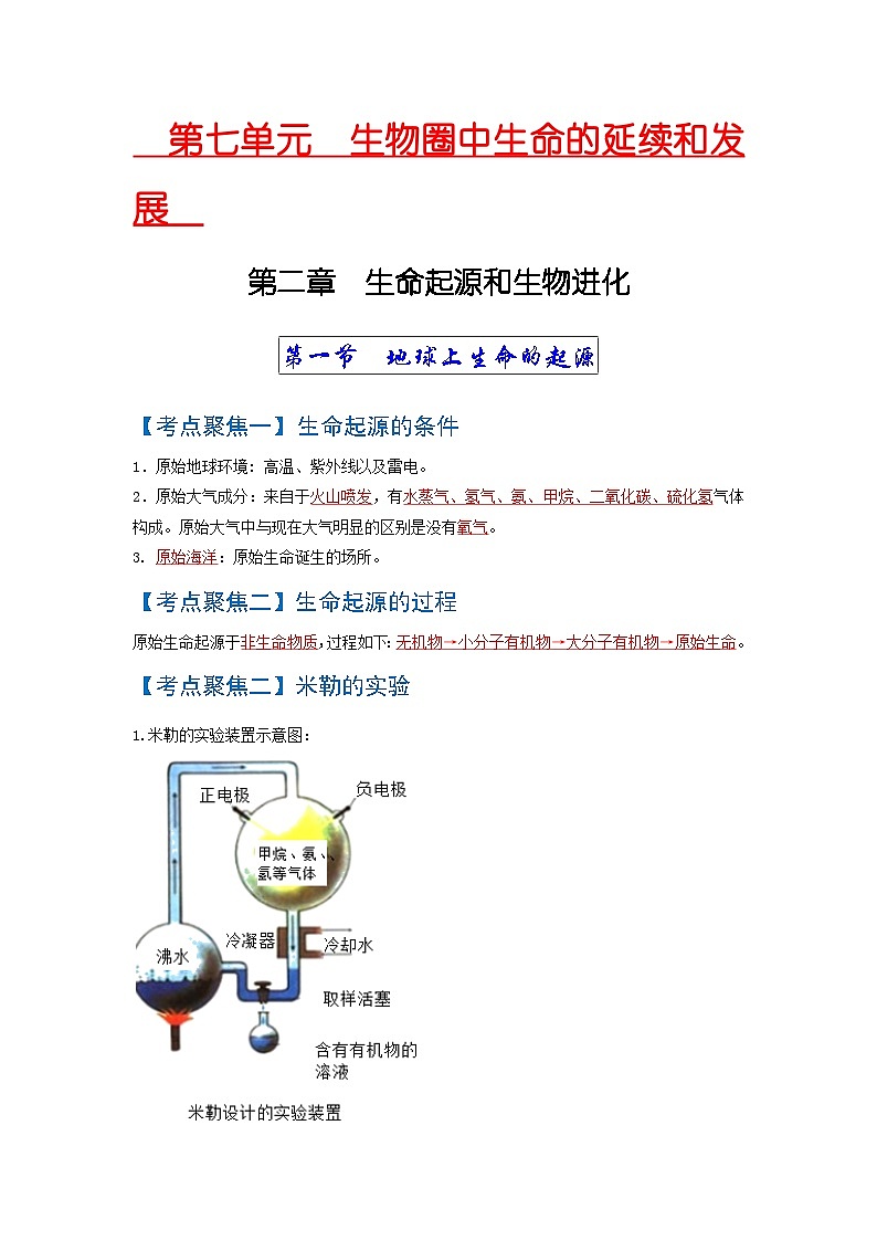 考点03 生命起源和生物进化 中考生物 知识点复习(人教版)第1页