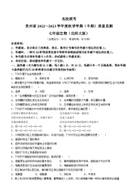 贵州省遵义市余庆县2022-2023学年七年级上学期期中生物试题