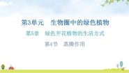 初中生物北师大版七年级上册第三单元  生物圈中的绿色植物第5章  绿色开花植物的生活方式第4节  蒸腾作用作业ppt课件