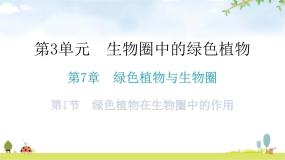 生物第1节  绿色植物在生物圈中的作用作业ppt课件
