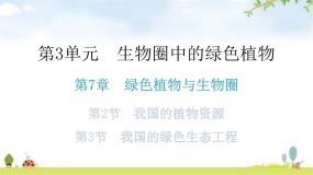 北师大版七年级生物上册第3单元第7章第2-3节分层作业课件