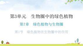 北师大版七年级上册第三单元  生物圈中的绿色植物第7章  绿色植物与生物圈第1节  绿色植物在生物圈中的作用教学课件ppt