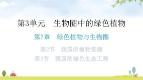 北师大版七年级生物上册第3单元第7章第2、3节教学课件