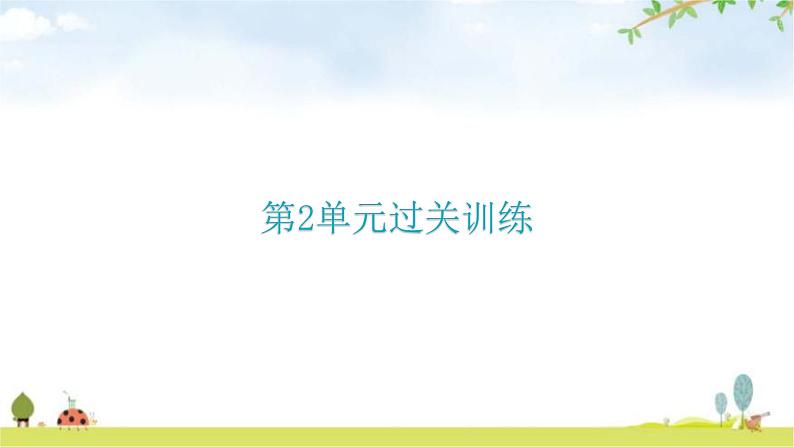 北师大版七年级生物上册第2单元过关训练课件01