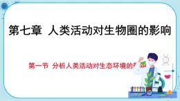 人教版生物七下 7.1《分析人类活动对生态环境的影响》课件PPT