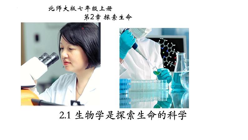 1.2.1+生物学是探索生命的科学-【精华备课】2023-2024学年七年级生物上册同步教学课件(北师大版)01