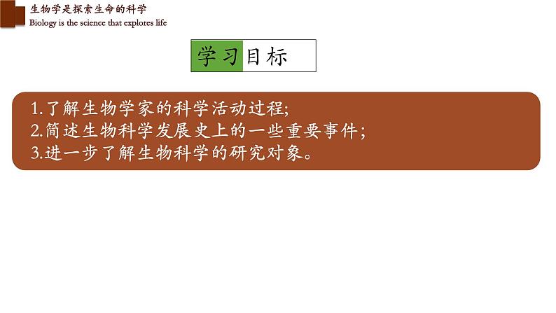 1.2.1+生物学是探索生命的科学-【精华备课】2023-2024学年七年级生物上册同步教学课件(北师大版)02
