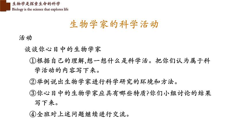 1.2.1+生物学是探索生命的科学-【精华备课】2023-2024学年七年级生物上册同步教学课件(北师大版)04