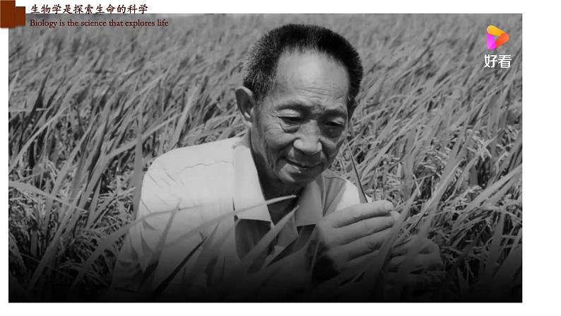 1.2.1+生物学是探索生命的科学-【精华备课】2023-2024学年七年级生物上册同步教学课件(北师大版)08