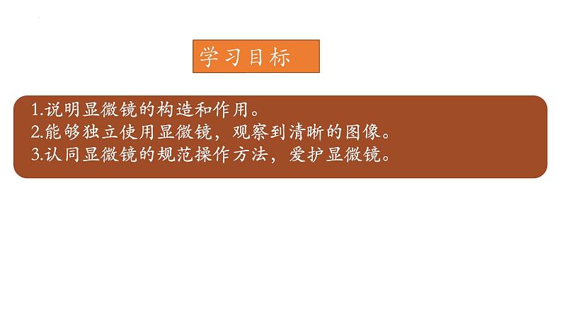 2.3.1+细胞的基本结构和功能(第一课时)-【精华备课】2023-2024学年七年级生物上册同步教学课件(北师大版)02