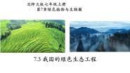 初中生物北师大版七年级上册第三单元  生物圈中的绿色植物第7章  绿色植物与生物圈第3节  我国的绿色生态工程备课课件ppt