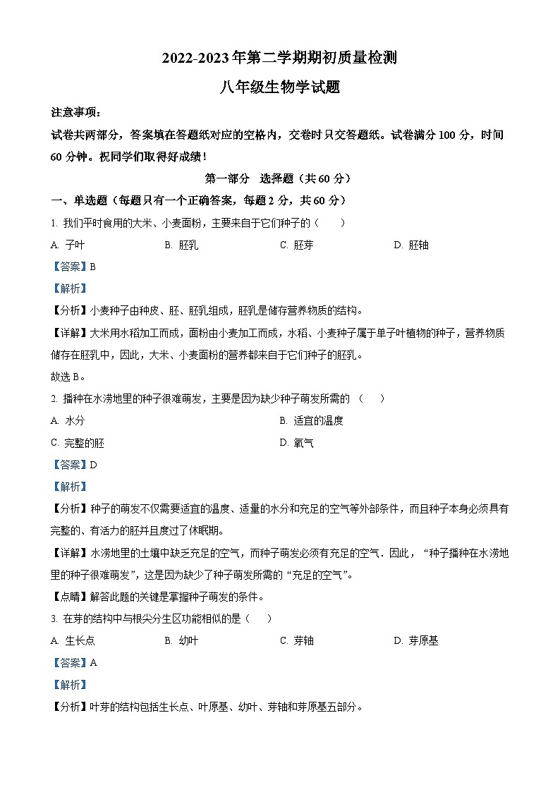 河北省秦皇岛市青龙县2022-2023学年八年级下学期开学考试生物试题(解析版)第1页