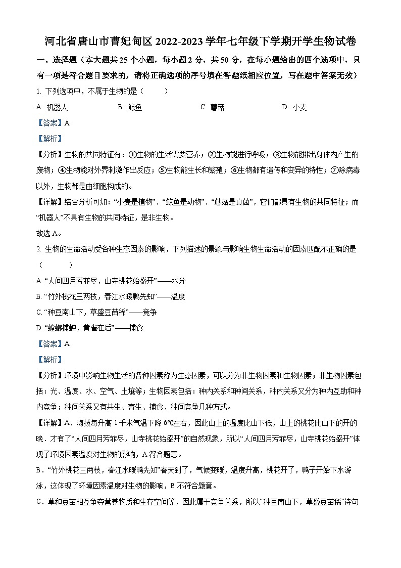 河北省唐山市曹妃甸区2022-2023学年七年级下学期开学生物试题(解析版)第1页
