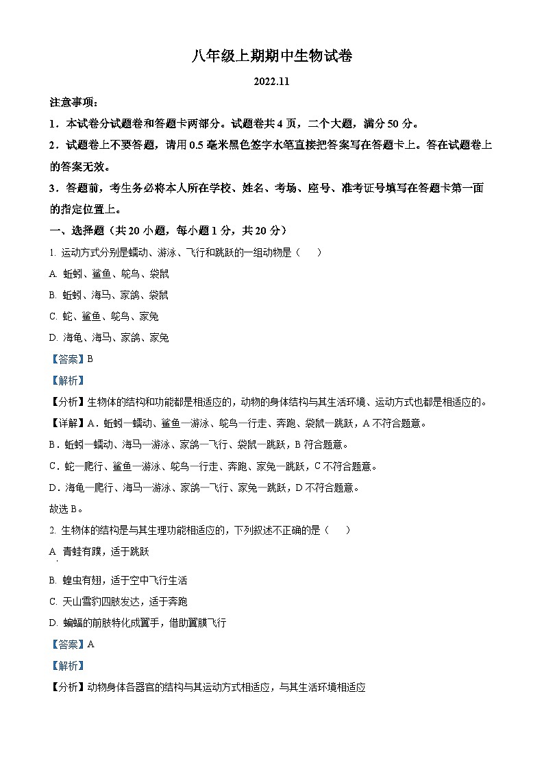 河南省新乡市辉县市2022-2023学年八年级上学期期中生物试题(解析版)第1页