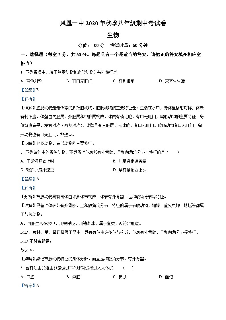 湖南省湘西州凤凰县第一中学2020-2021学年八年级上学期期中生物试题(解析版)01