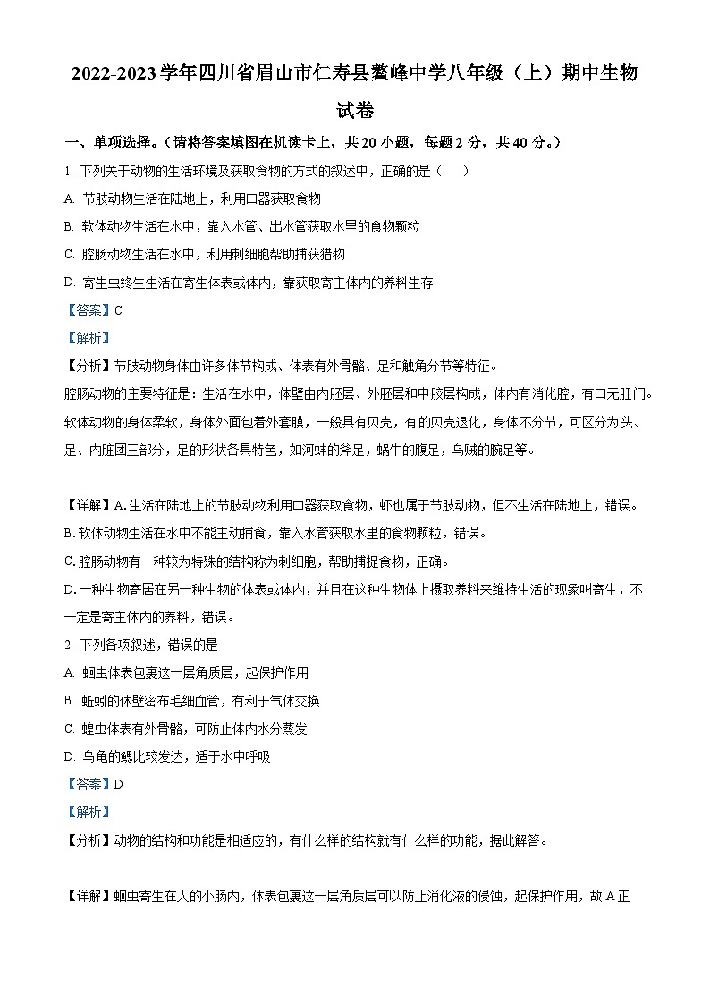 四川省眉山市仁寿县鳌峰中学2022-2023学年八年级上学期期中生物试题(解析版)01