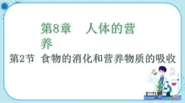 北师大版生物七下8.2《食物的消化和营养物质的吸收》课件PPT