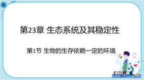 初中生物北师大版八年级下册第1节 生物的生存依赖一定的环境精品ppt课件