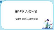 北师大版八年级下册第4节  家居环境与健康一等奖课件ppt