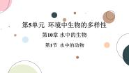 初中苏科版第1节 水中的动物精品课件ppt