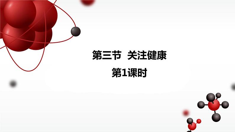 苏教版生物八下26.3.1《关注健康》课件PPT01