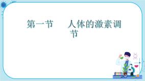 初中生物苏教版七年级下册第4单元 生物圈中的人第12章 人体生命活动的调节第一节 人体的激素调节优秀课件ppt